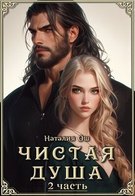 Обложка книги «Чистая душа. Часть 2»
