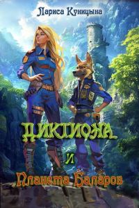 Обложка книги «Диктиона и планета баларов»