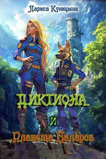 Обложка книги «Диктиона и планета баларов»