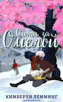 Обложка книги «Охота за омелой»
