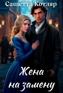 Обложка книги «Жена на замену»