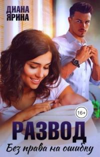 Обложка книги «Развод. Без права на ошибку»