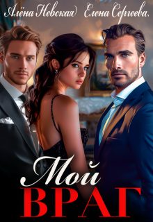 Обложка книги «Мой враг»