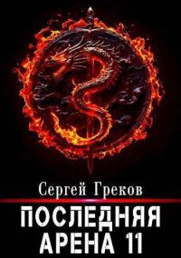 Обложка книги «Последняя Арена 11»