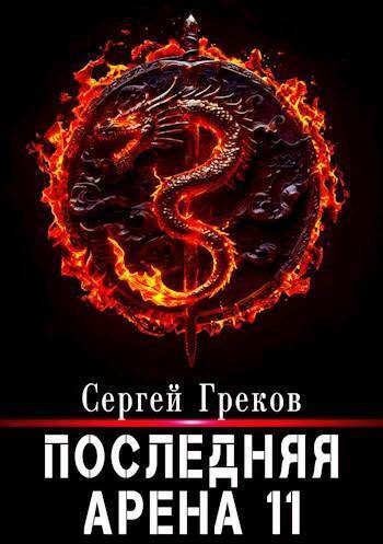 Обложка книги «Последняя Арена 11»