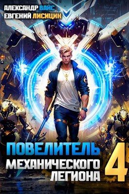 Обложка книги «Повелитель механического легиона. Том IV»
