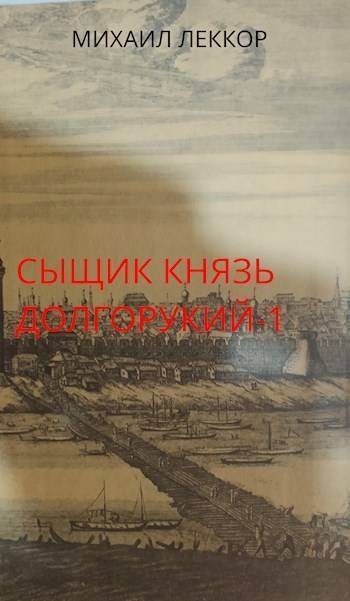 Обложка книги «Новичок в XIX веке. Снова в полиции!»