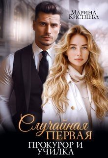 Обложка книги «Случайная первая. Прокурор и училка»