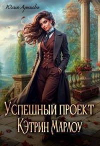 Обложка книги «Успешный проект Кэтрин Марлоу»