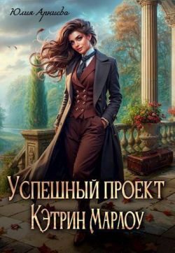 Обложка книги «Успешный проект Кэтрин Марлоу»