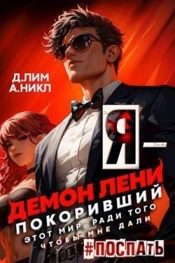 Обложка книги «Я – Демон лени, покоривший этот мир ради того, чтобы мне дали поспать. Том 2»