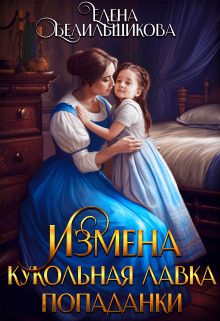 Обложка книги «Измена. Кукольная лавка попаданки»