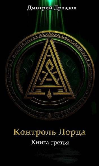 Обложка книги «Контроль Лорда»