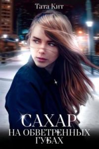 Обложка книги «Сахар на обветренных губах»
