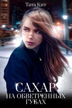 Обложка книги «Сахар на обветренных губах»