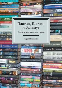 Обложка книги «Платон, Плотин и Баламут. О фантастике, кино и не только»