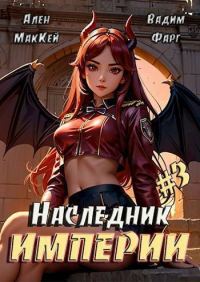 Обложка книги «Наследник империи 3»