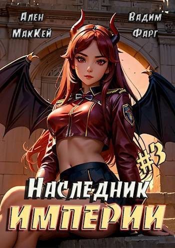 Обложка книги «Наследник империи 3»