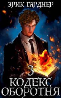 Обложка книги «Кодекс Оборотня 3»