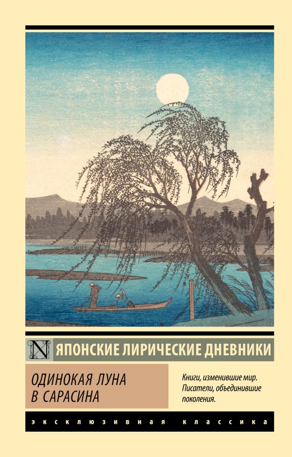Обложка книги «Одинокая луна в Сарасина. Японские лирические дневники»