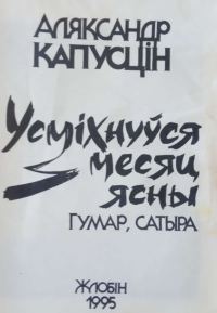 Обложка книги «Усміхнуўся месяц ясны»