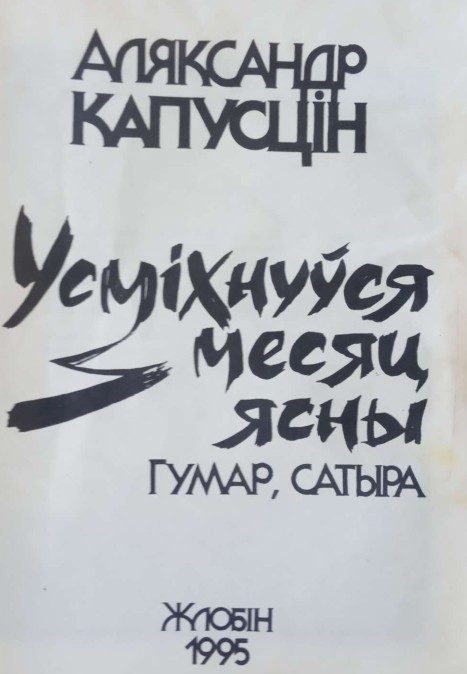 Обложка книги «Усміхнуўся месяц ясны»