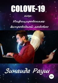 Обложка книги «COLOVE-19, или Инфицированные беспроводной любовью»