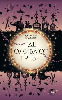 Обложка книги «Где оживают грёзы»