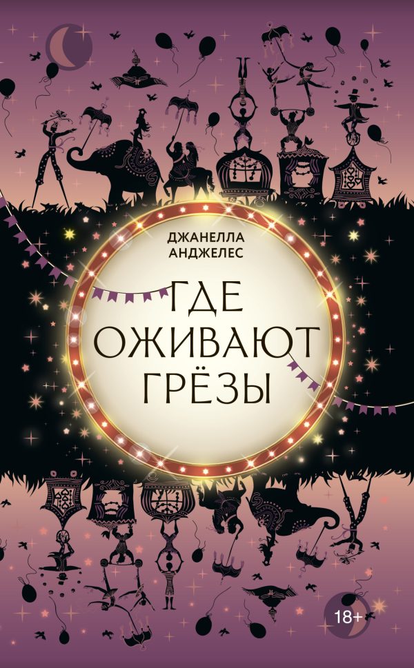 Обложка книги «Где оживают грёзы»
