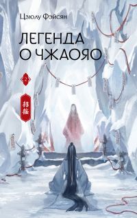 Обложка книги «Легенда о Чжаояо. Книга 2»
