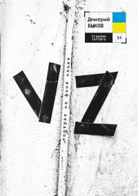 Обложка книги «VZ. Портрет на фоне нации»