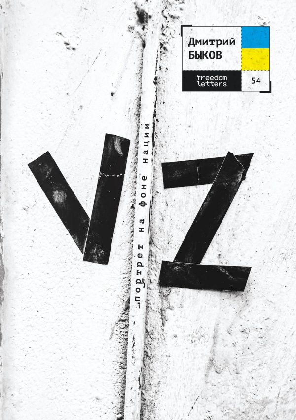 Обложка книги «VZ. Портрет на фоне нации»
