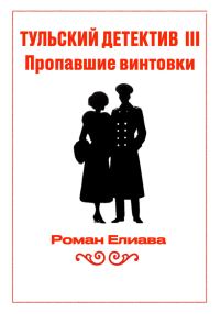 Обложка книги «Пропавшие винтовки»