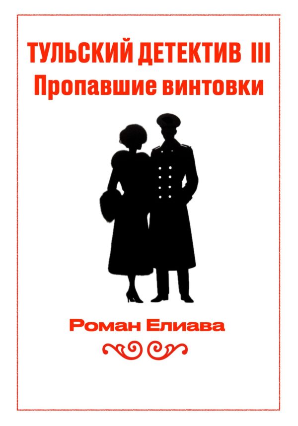 Обложка книги «Пропавшие винтовки»