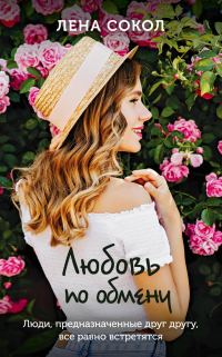Обложка книги «Любовь по обмену»
