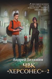 Обложка книги «ЧВК Херсонес. Том 2»