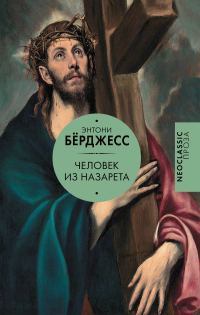 Обложка книги «Человек из Назарета»