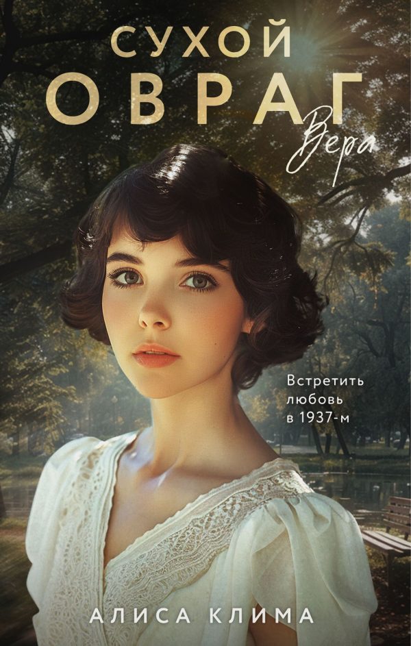 Обложка книги «Вера»
