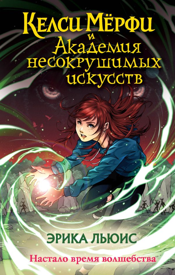 Обложка книги «Келси Мёрфи и Академия несокрушимых искусств»