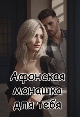 Обложка книги «Афонская монашка для тебя»
