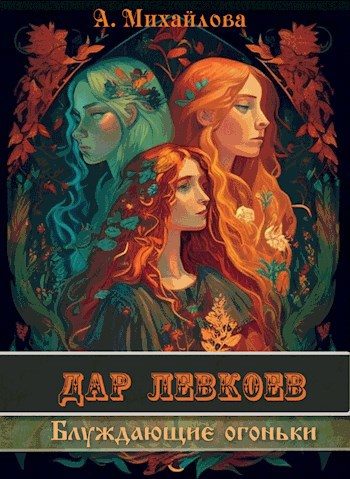 Обложка книги «Блуждающие огоньки»
