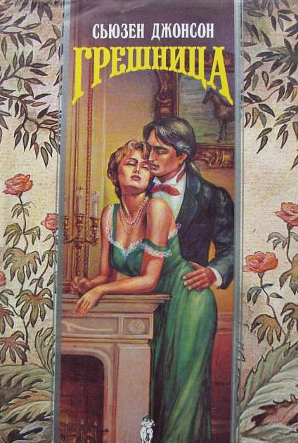 Обложка книги «Грешница»