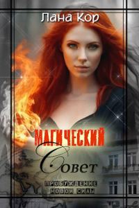 Обложка книги «Магический Совет. Пробуждение новой силы»