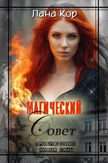 Обложка книги «Магический Совет. Пробуждение новой силы»