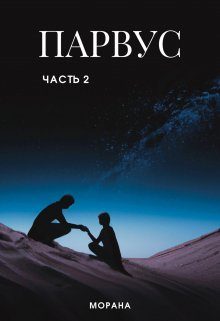 Обложка книги «Парвус. Часть 2»