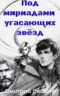 Обложка книги «Под мириадами угасающих звёзд»