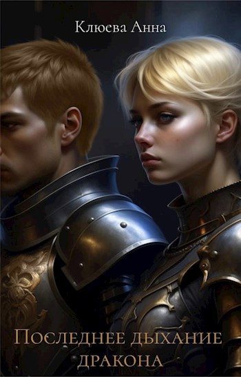 Обложка книги «Последнее дыхание дракона»