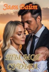 Обложка книги «Ты моя судьба»
