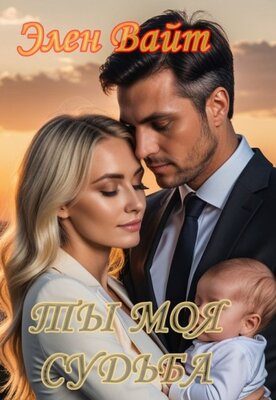 Обложка книги «Ты моя судьба»