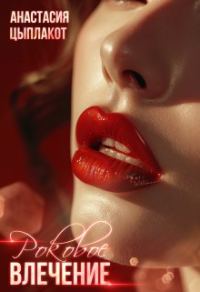 Обложка книги «Роковое влечение»